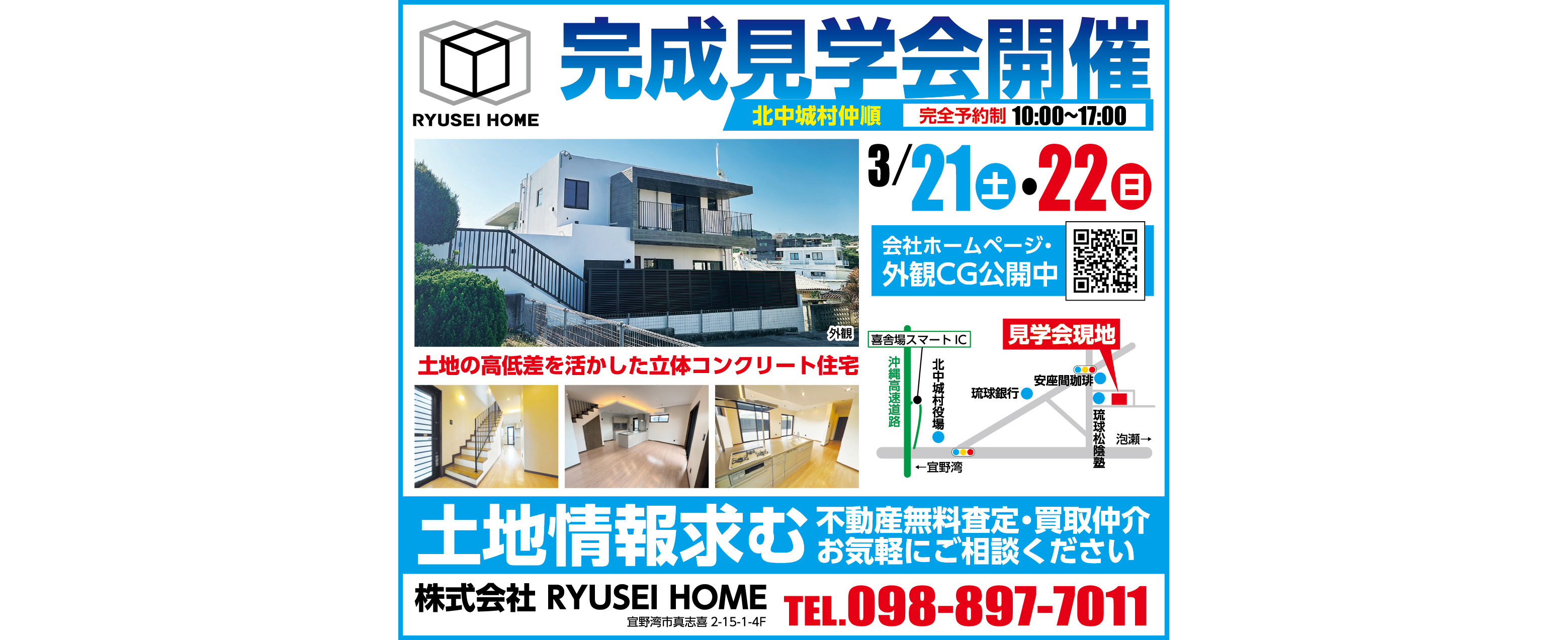 3/21（土）・22（日）にRYUSEI HOMEが完成見学会を開催