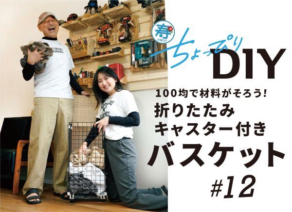 寿ちょっぴりDIY #12 100均で材料がそろう! 折りたたみキャスター付きバスケット