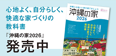 心地よく、自分らしく、快適な家づくりの教科書「沖縄の家2026」