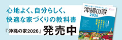 心地よく、自分らしく、快適な家づくりの教科書「沖縄の家2026」