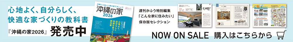 心地よく、自分らしく、快適な家づくりの教科書「沖縄の家2026」