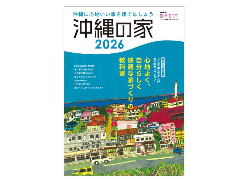 最新刊『沖縄の家 2026』
3月26日（木）発売！