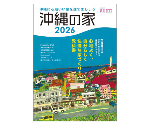 【最新刊】 週刊かふう特別編集 『沖縄の家２０２６』 ３月２６日（木）発売！