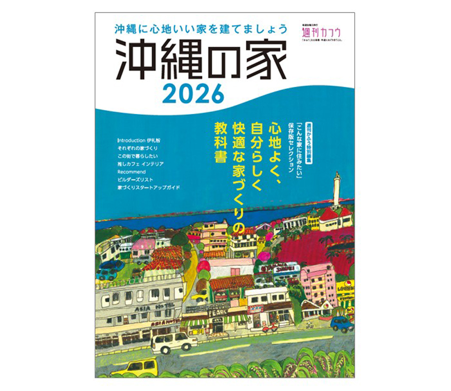 最新刊『沖縄の家 2026』
3月26日（木）発売！