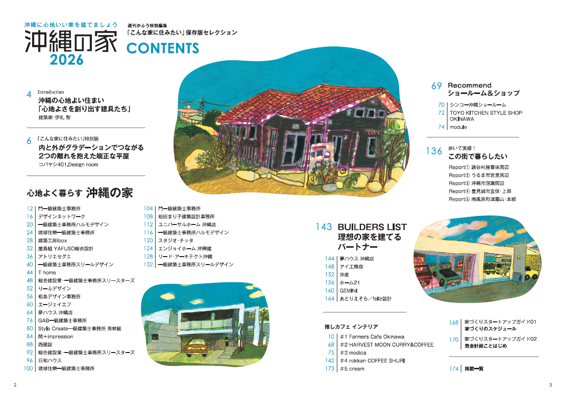 【最新刊】 週刊かふう特別編集 『沖縄の家２０２６』 ３月２６日（木）発売！