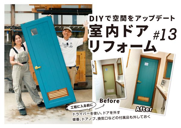 寿ちょっぴりDIY  #13　DIYで空間をアップデート 室内ドアリフォーム