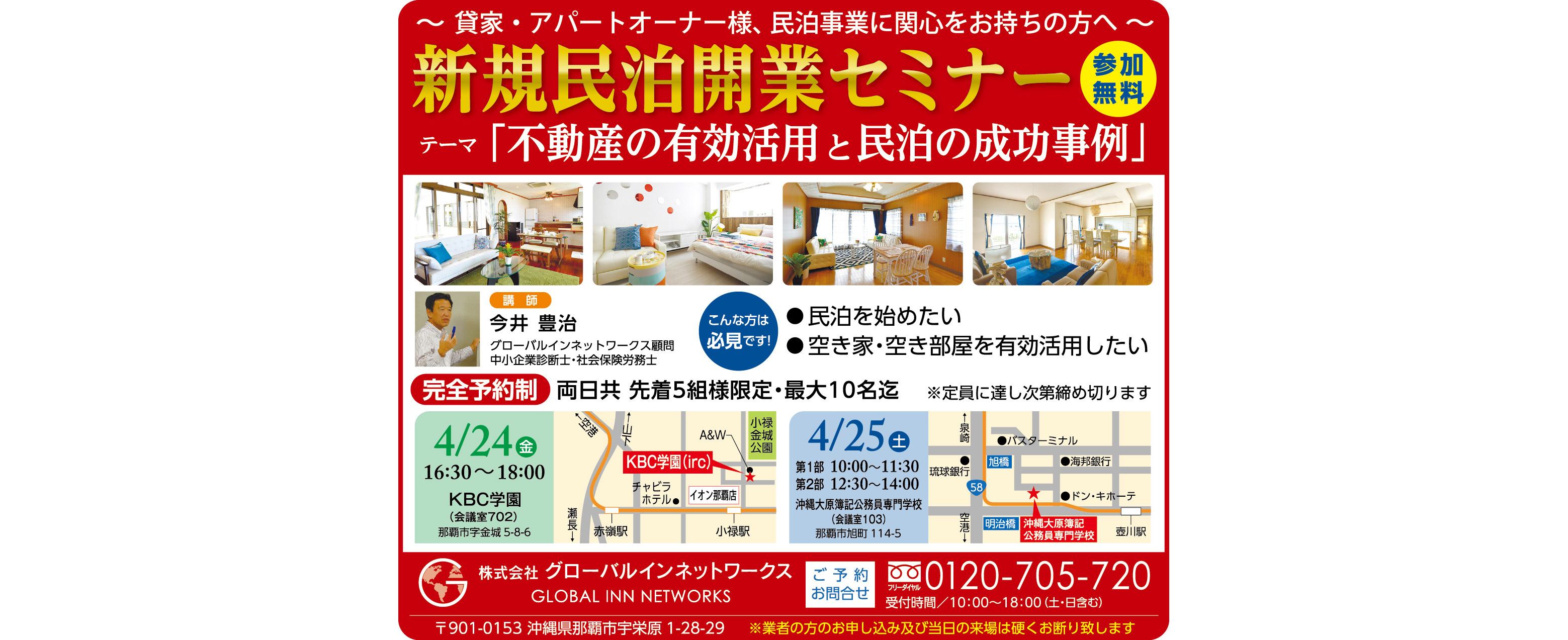 4/24(金)・4/25(土)にグローバルインネットワークスが新規民泊開業セミナー