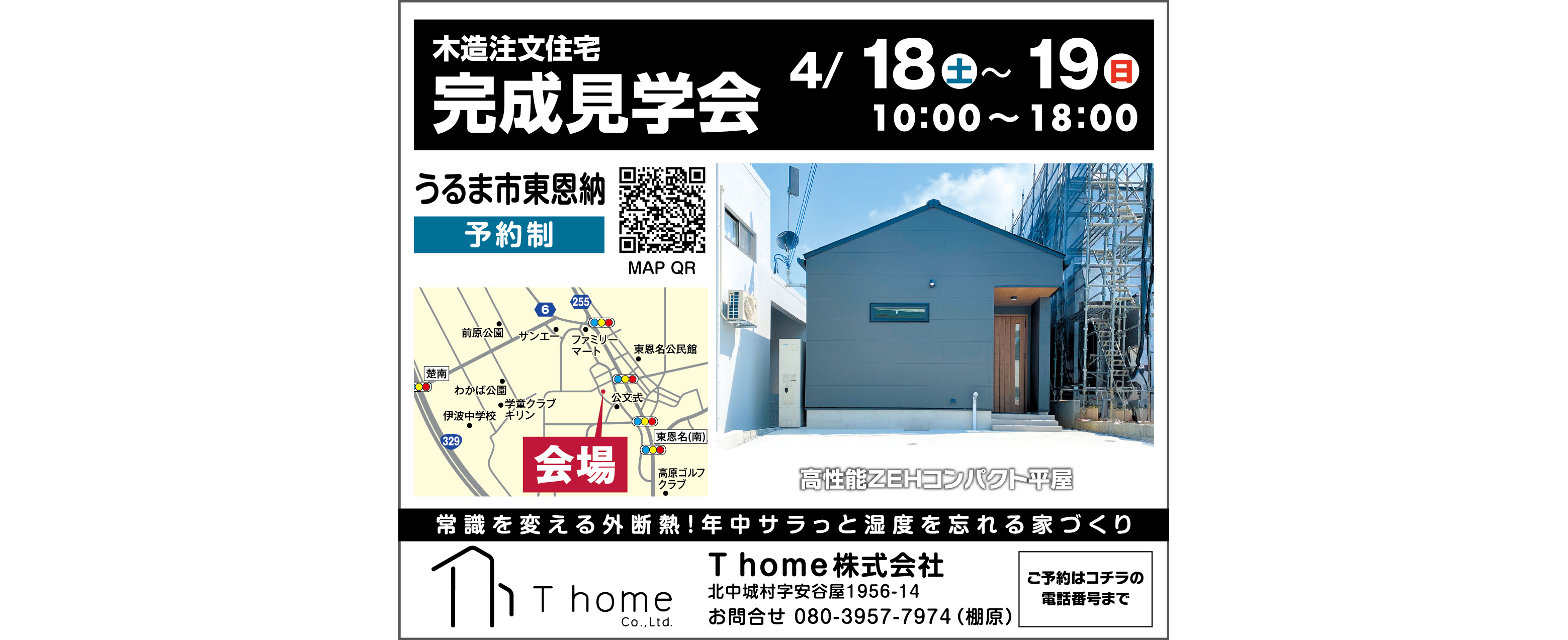 4/18(土)・19(日)にT homeが完成見学会を開催