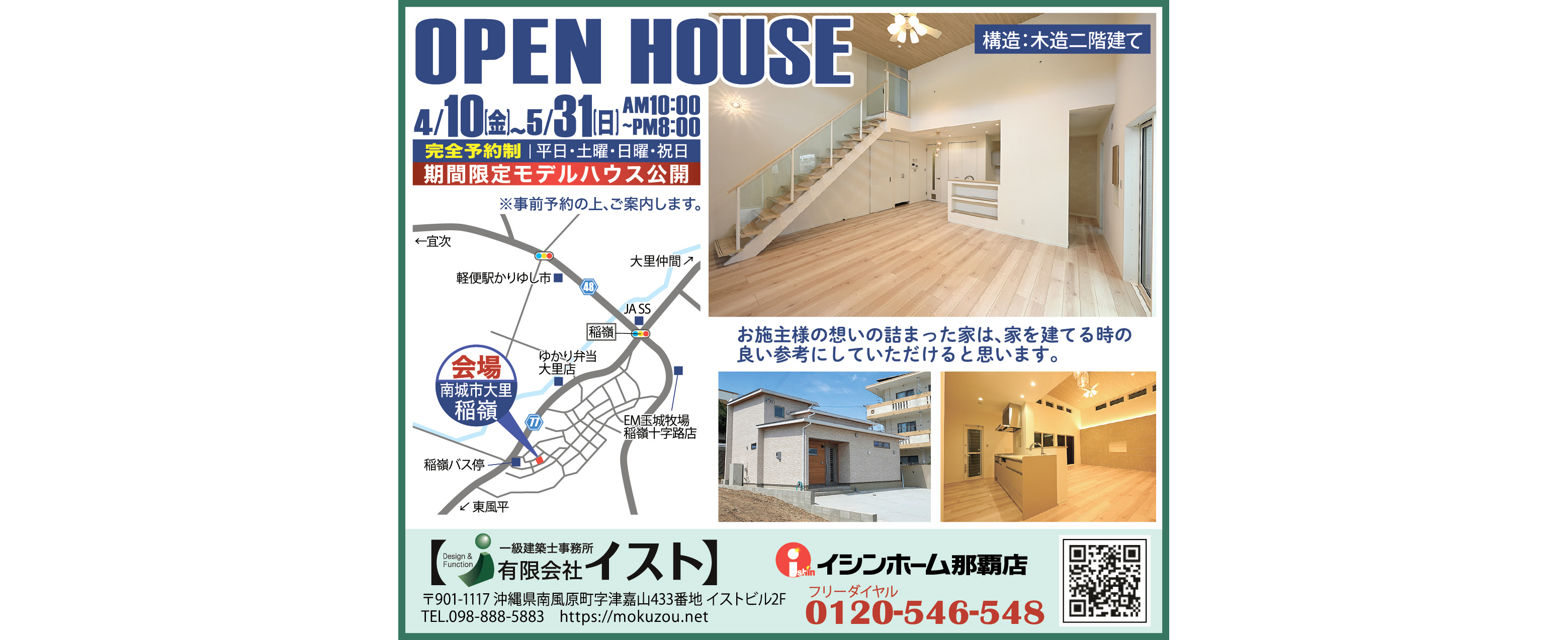 有限会社イストが4/10(金)~5/31(日)モデルハウス期間限定公開