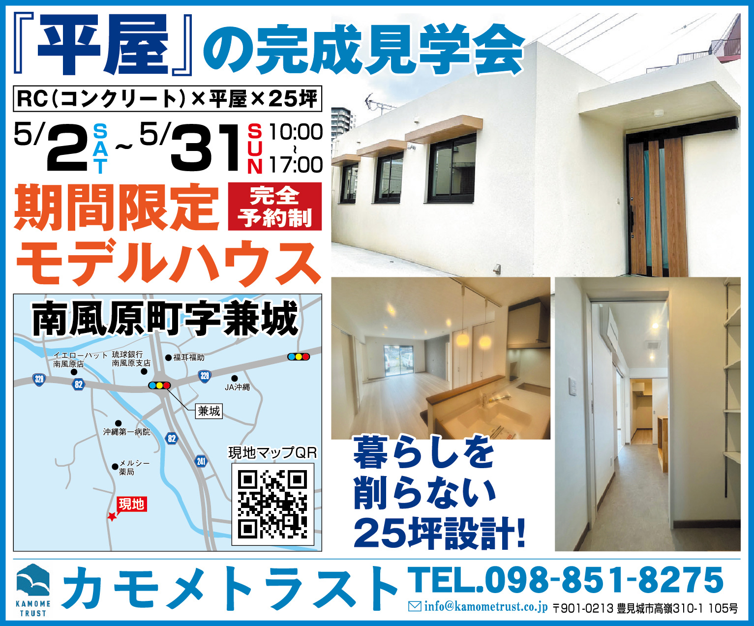 5/2（土）～５/31（日）にカモメトラストが完成見学会を開催
