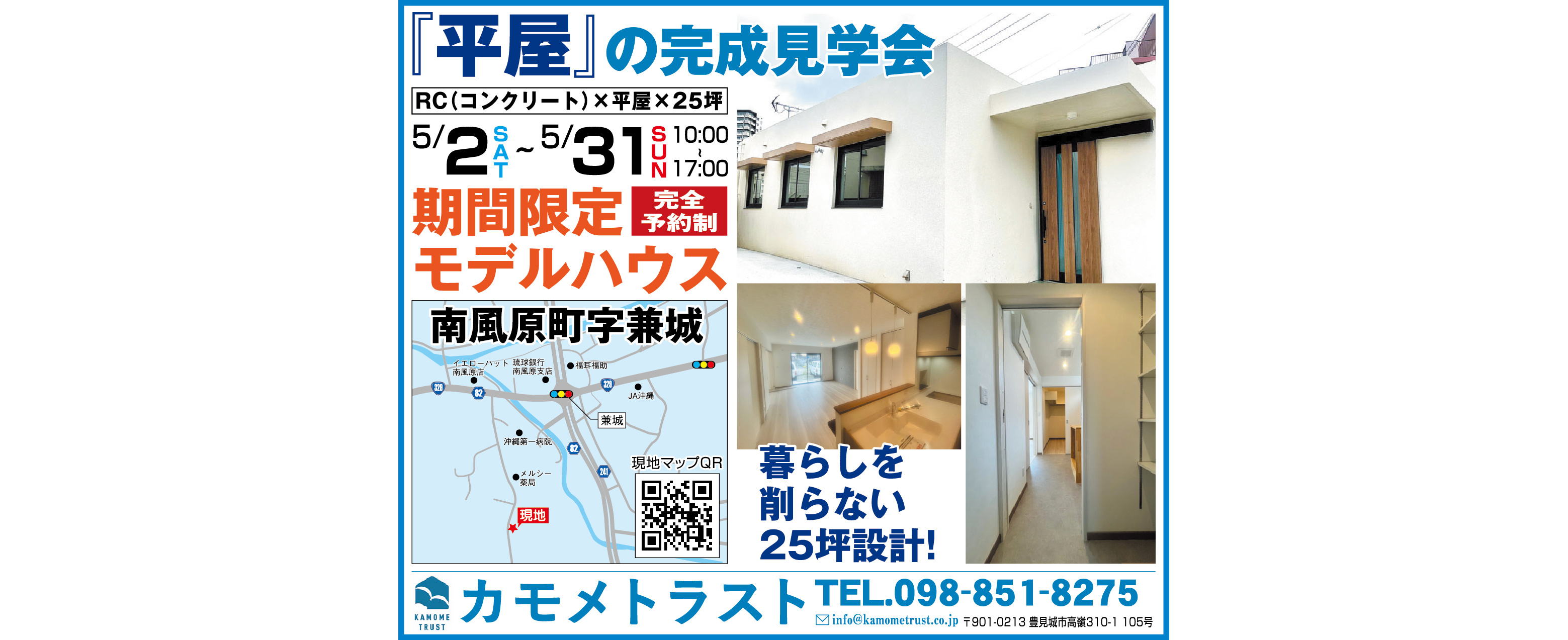 5/2（土）～５/31（日）にカモメトラストが完成見学会を開催