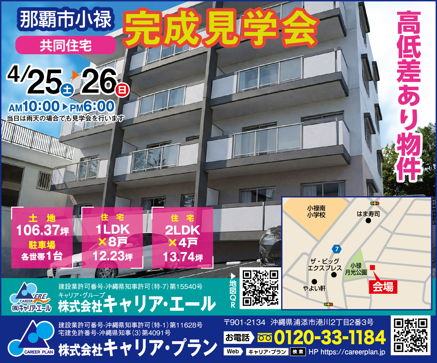 4/25（土）・26（日）にキャリア・エールが完成見学会を開催