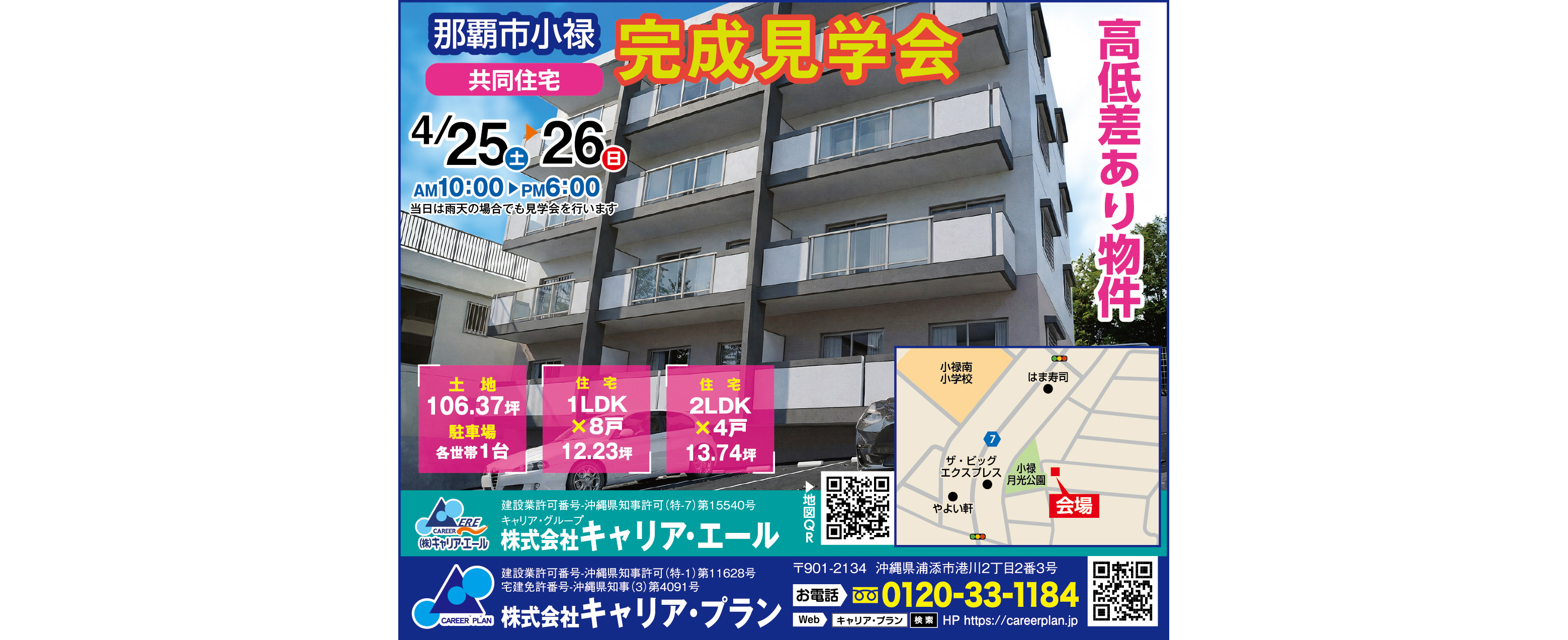 4/25（土）・26（日）にキャリア・エールが完成見学会を開催