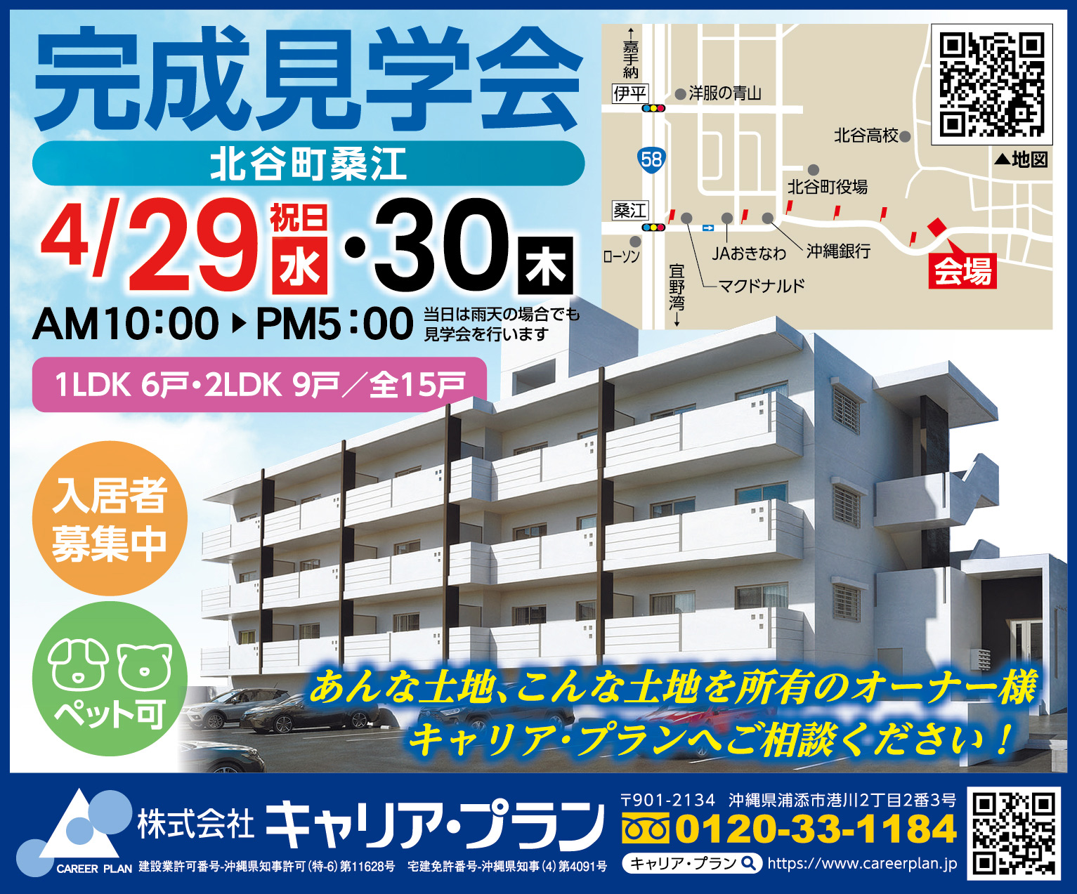 4/29（水・祝）・30（木）にキャリアプランが完成見学会を開催