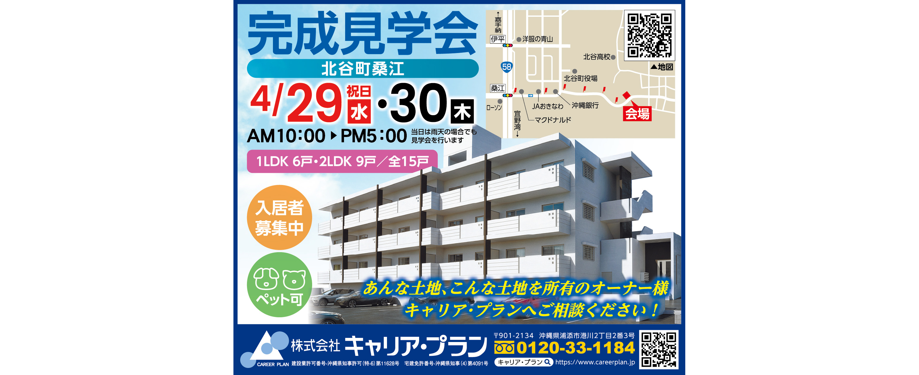 4/29（水・祝）・30（木）にキャリアプランが完成見学会を開催