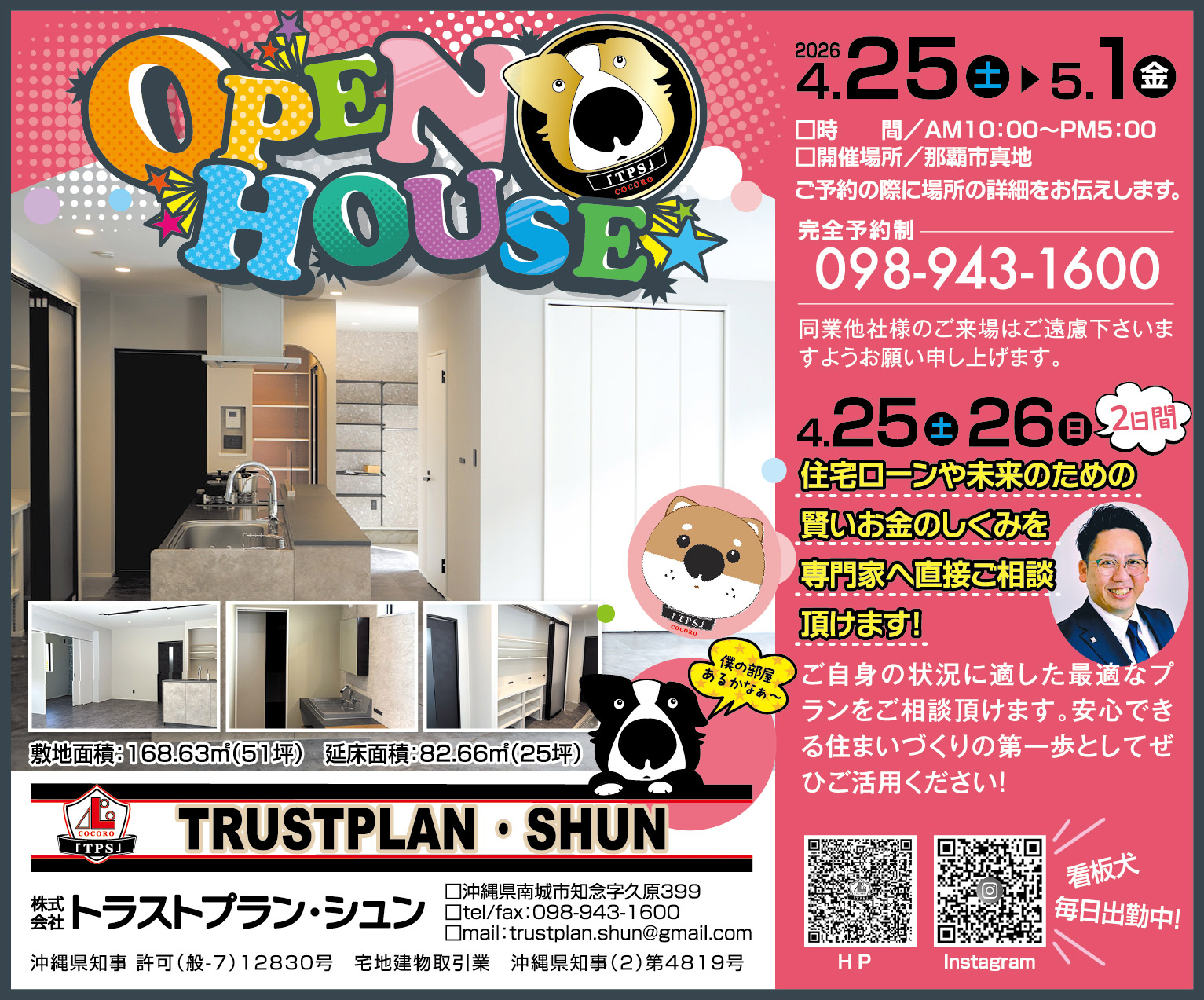 4/25（土）・26（日）にトラストプラン・シュンがオープンハウスを開催