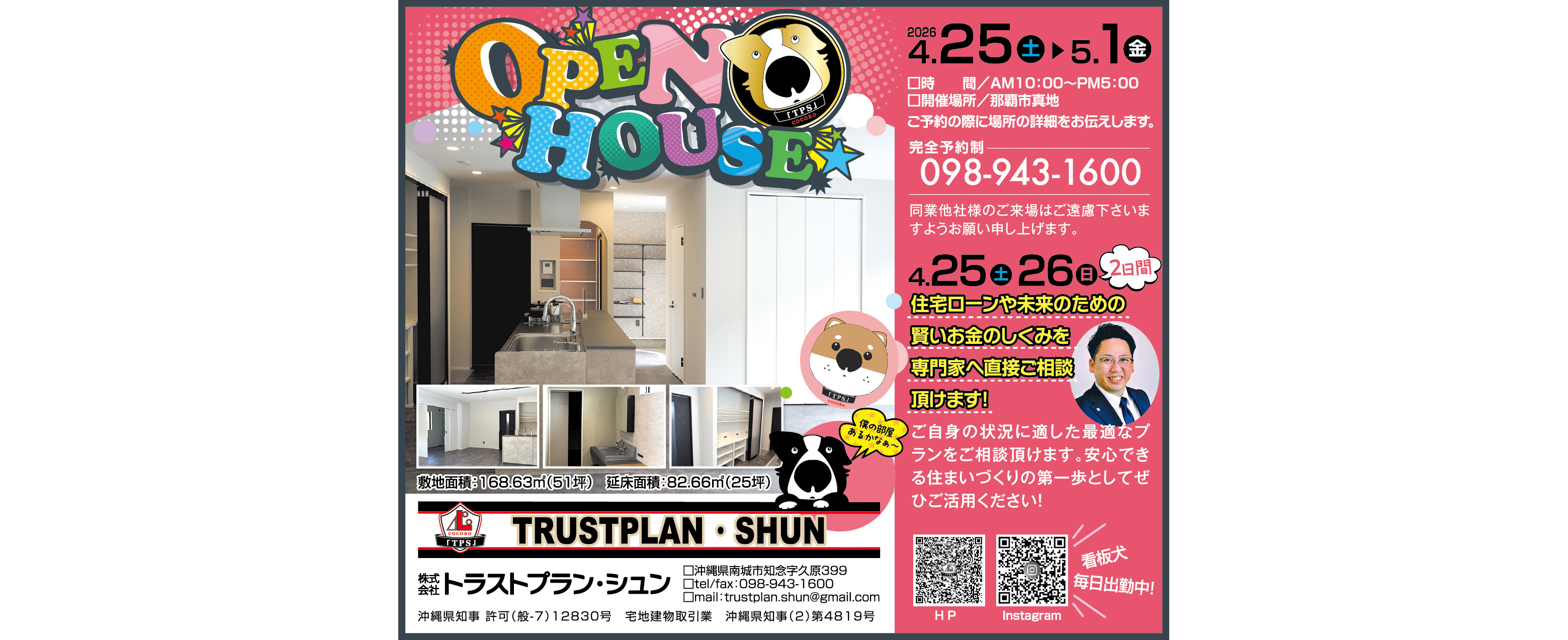 4/25（土）・26（日）にトラストプラン・シュンがオープンハウスを開催