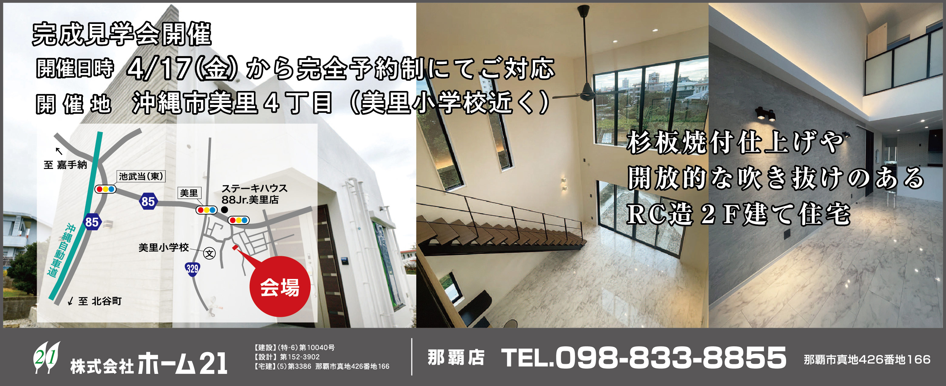 ホーム21が4/17(金)から完全予約制にて完成見学会を開催