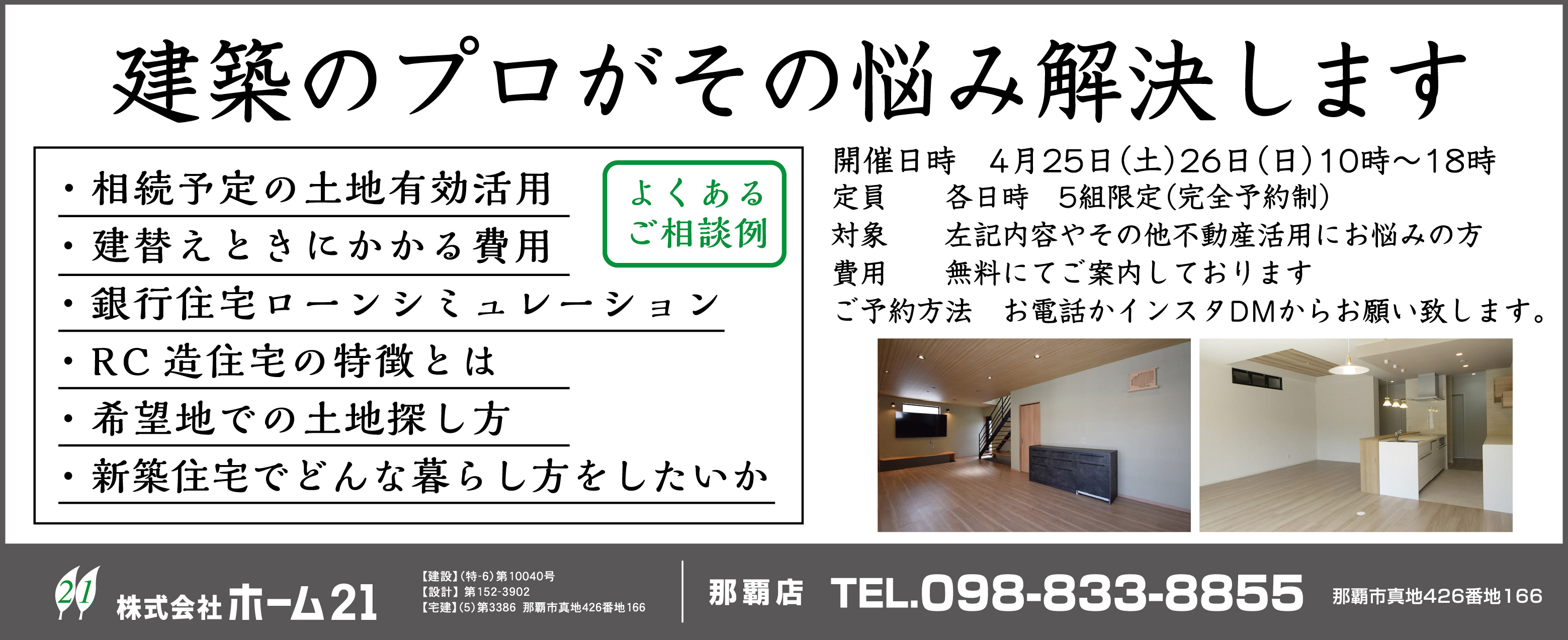4/25（土）・26（日）にホーム21が相談会を開催