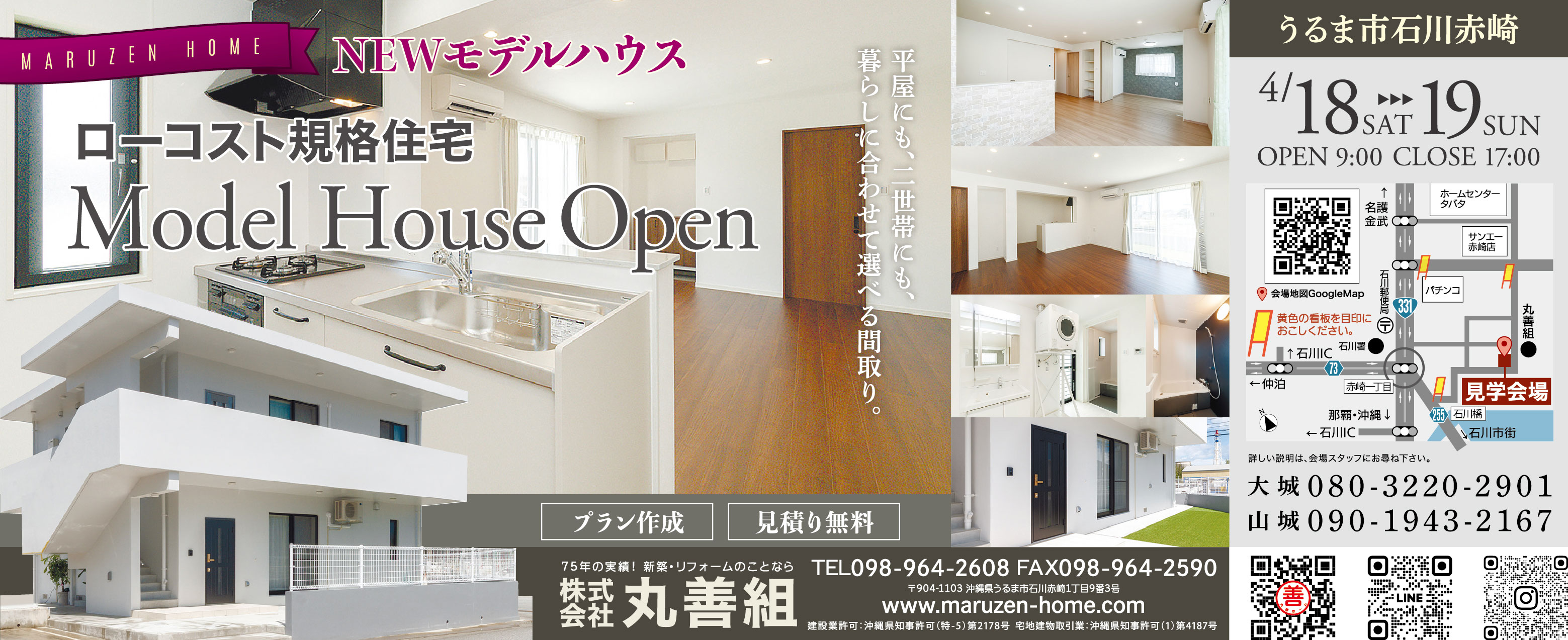 4/18(土)・4/19(日)に丸善組がモデルハウスをオープン
