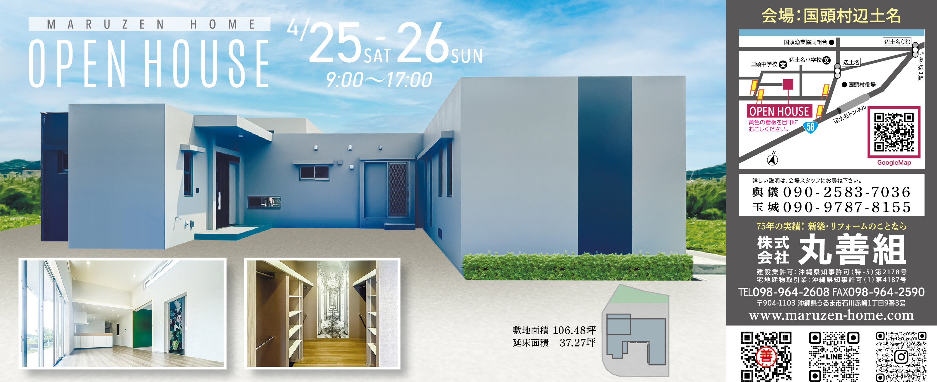 4/25（土）・26（日）に丸善組がオープンハウスを開催