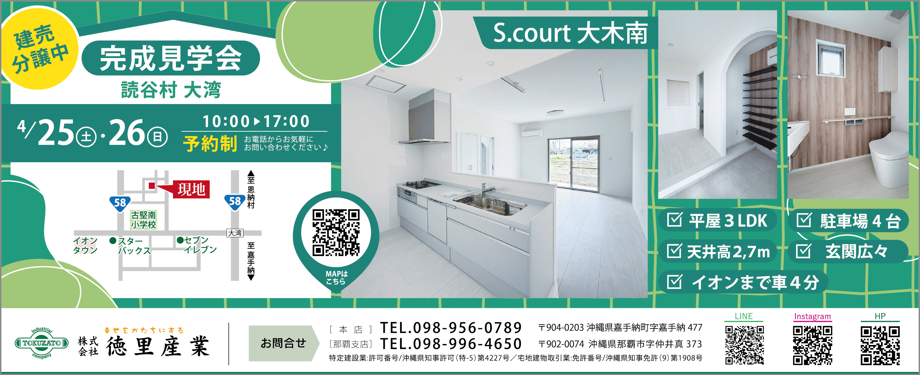 4/25（土）・26（日）に徳里産業が完成見学会を開催