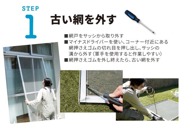 寿ちょっぴりDIY  #14　気温上昇の今こそ！ 初心者でもできる網戸の張り替えガイド