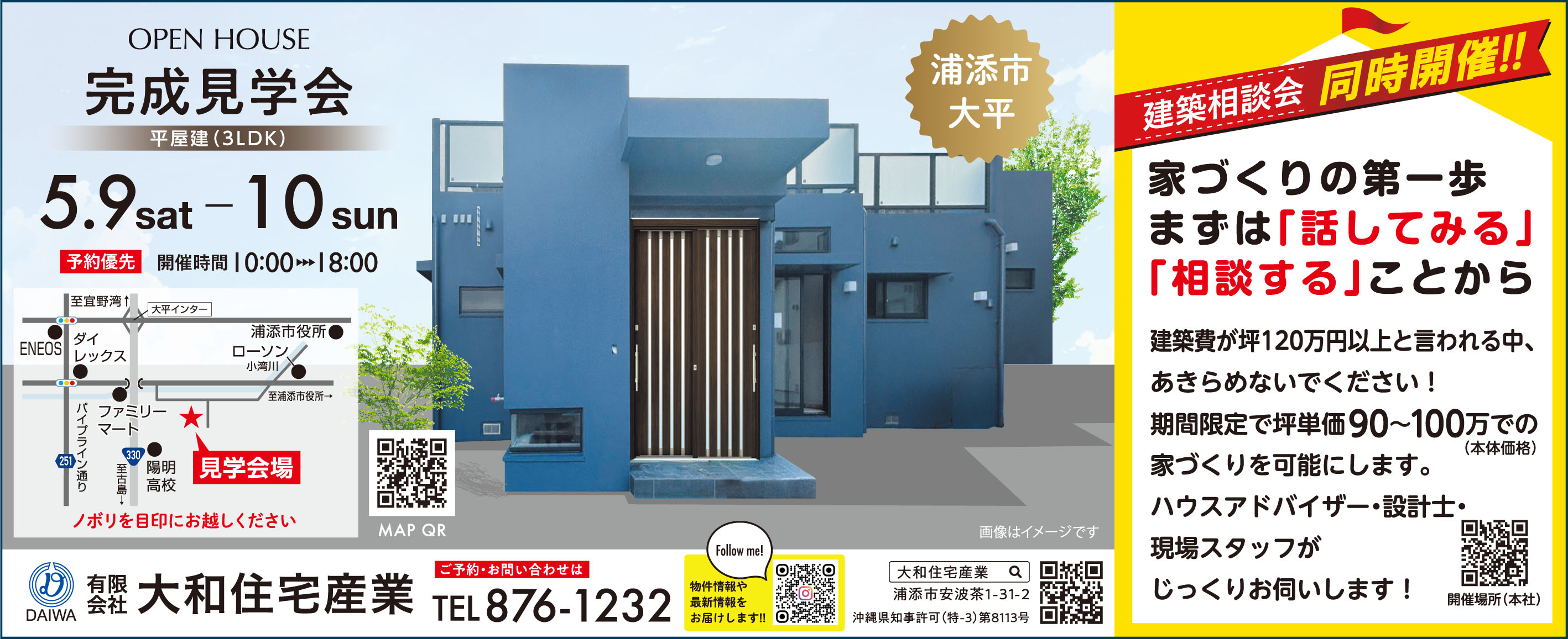 5/9（土）・10（日）に大和住宅産業が浦添市大平で完成見学会、建築相談会を同時開催