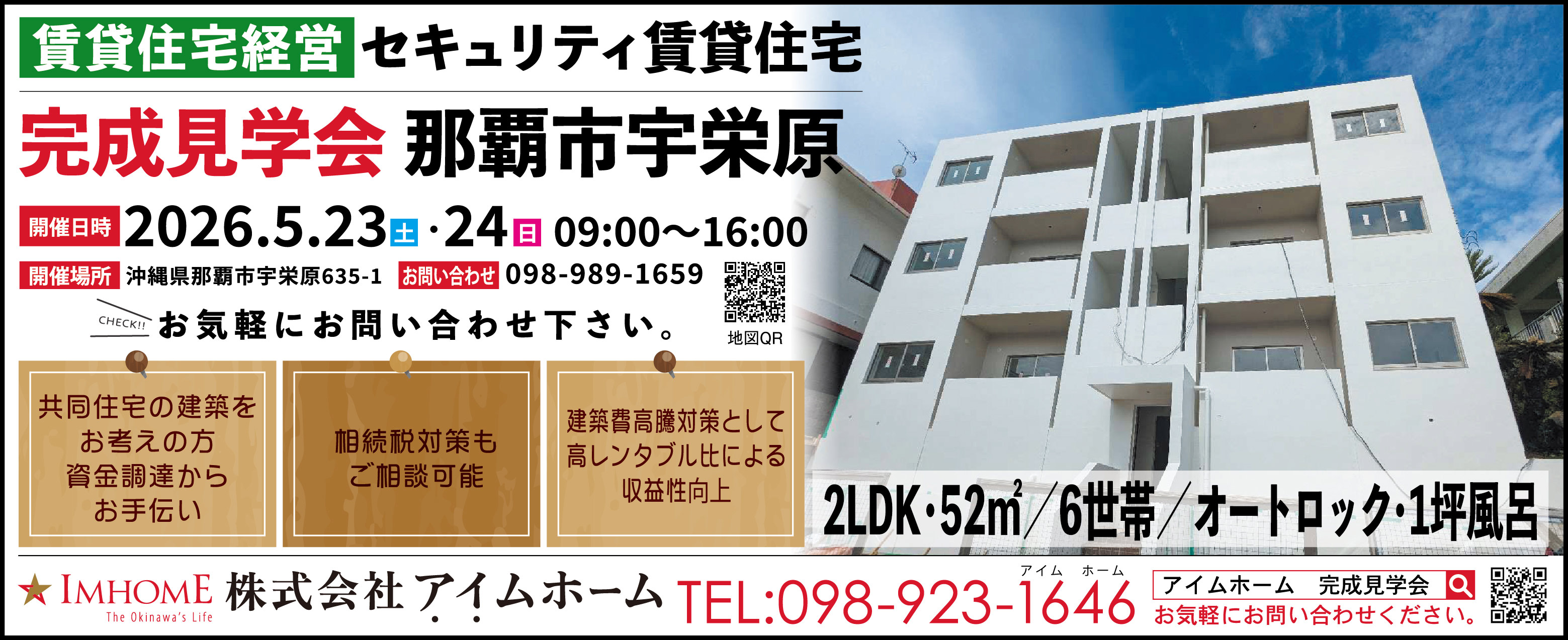 5/23（土）・5/24（日）にアイムホームが完成見学会を開催