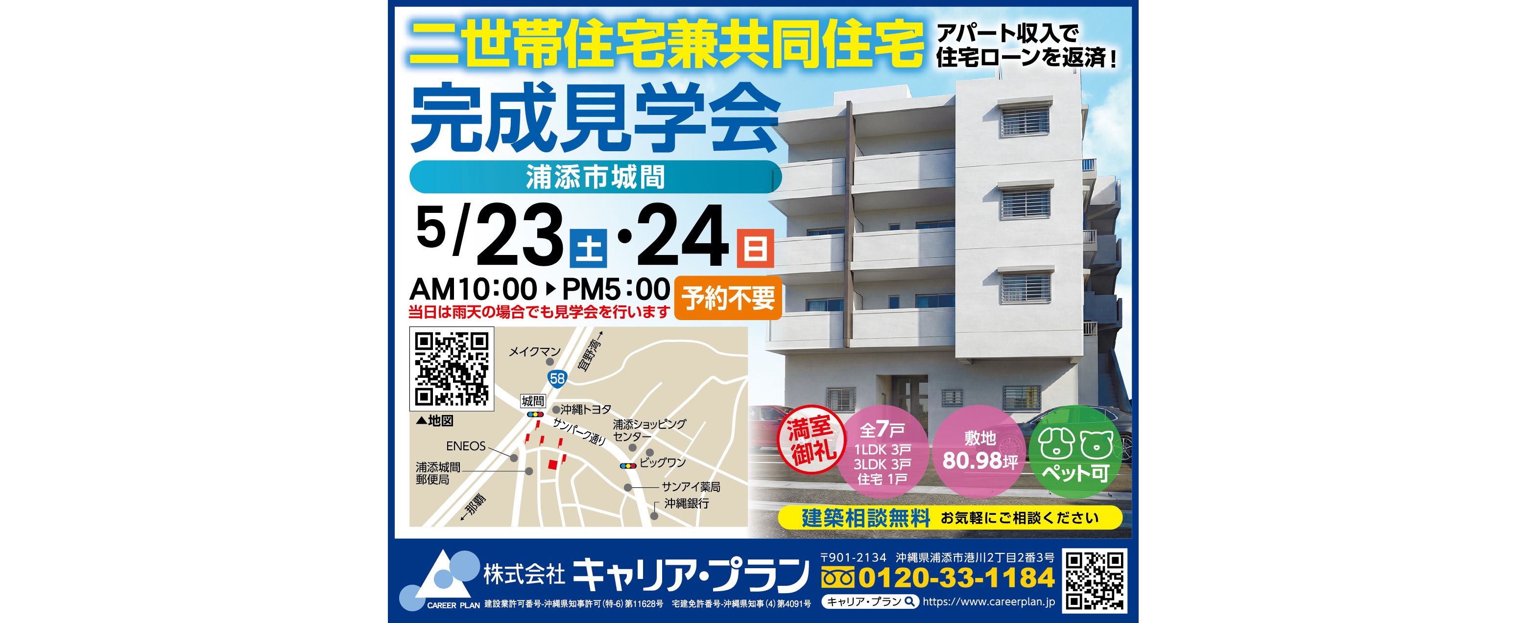 5/23（土）・24（日）にキャリア・プランが完成見学会を開催