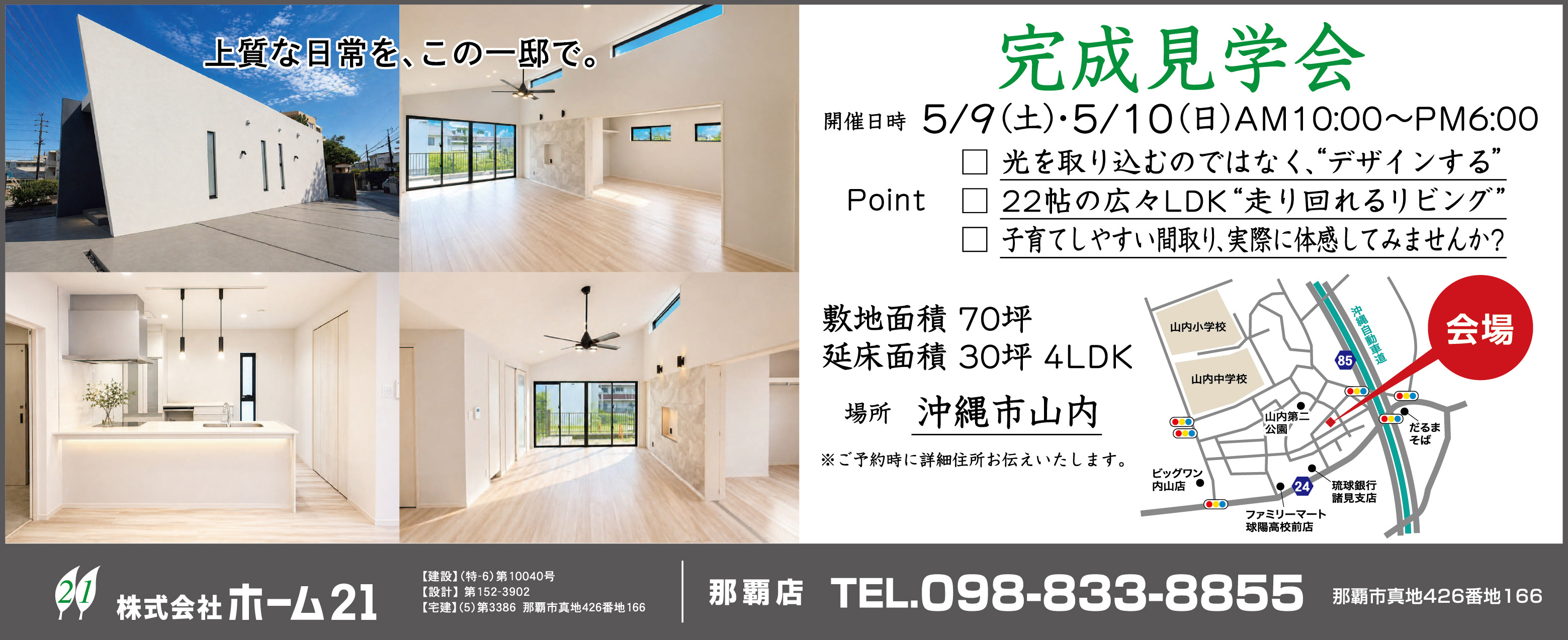ホーム21が5/9（土）・10（日）に完成見学会を開催