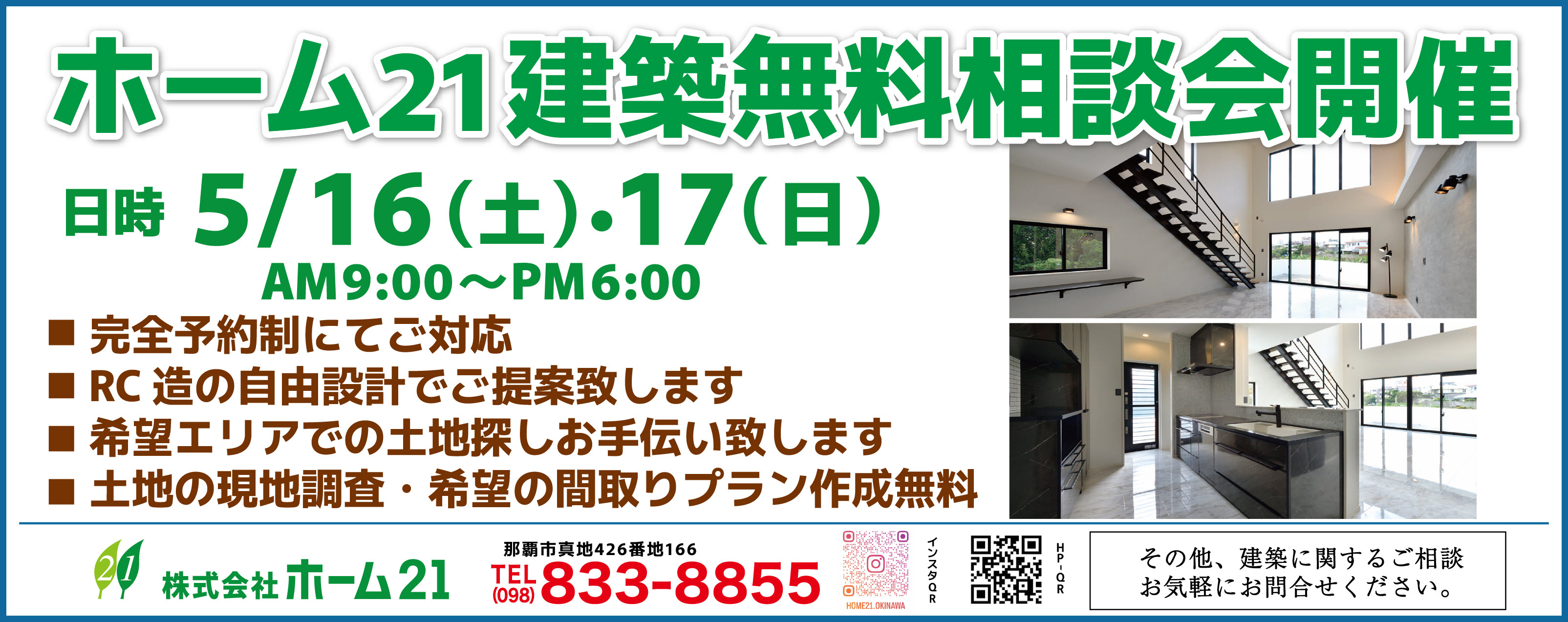 5/16（土）・17（日）にホーム21が無料建築相談会を開催