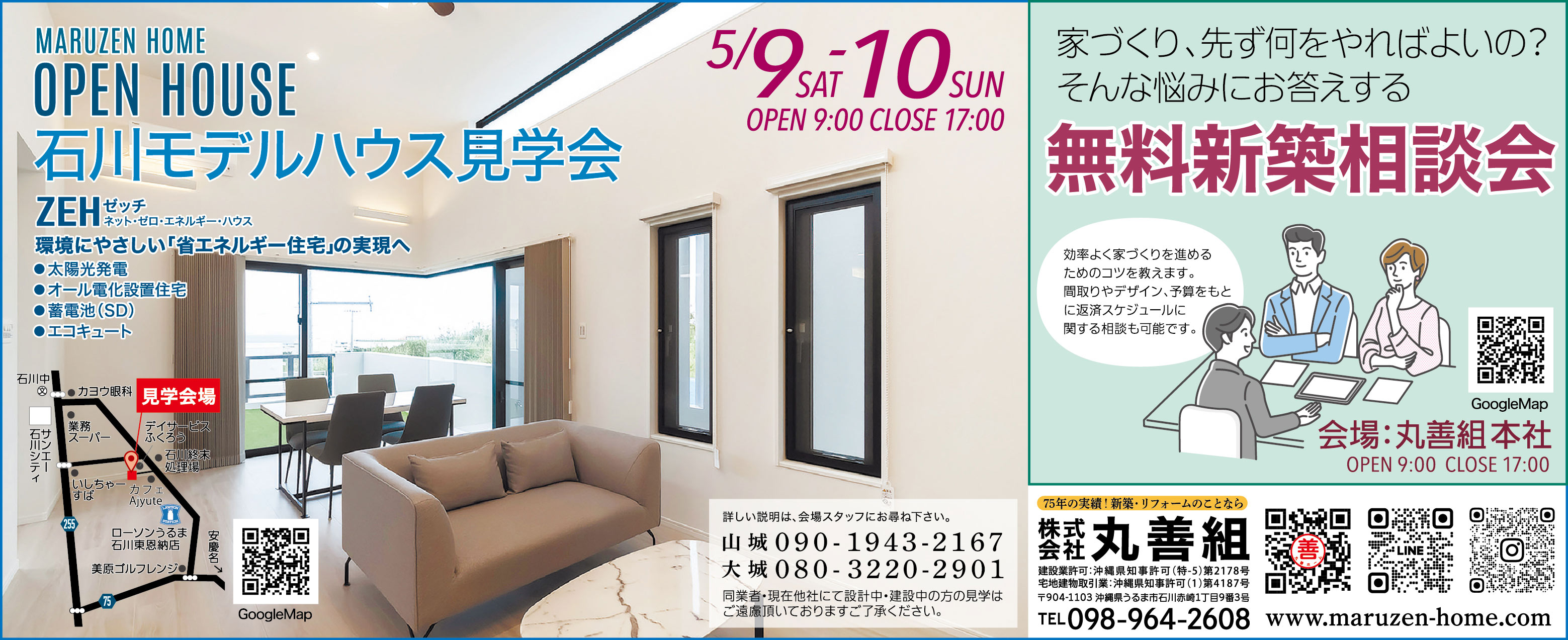 5/9（土）・10（日）に丸善組が石川モデルハウス見学会を開催