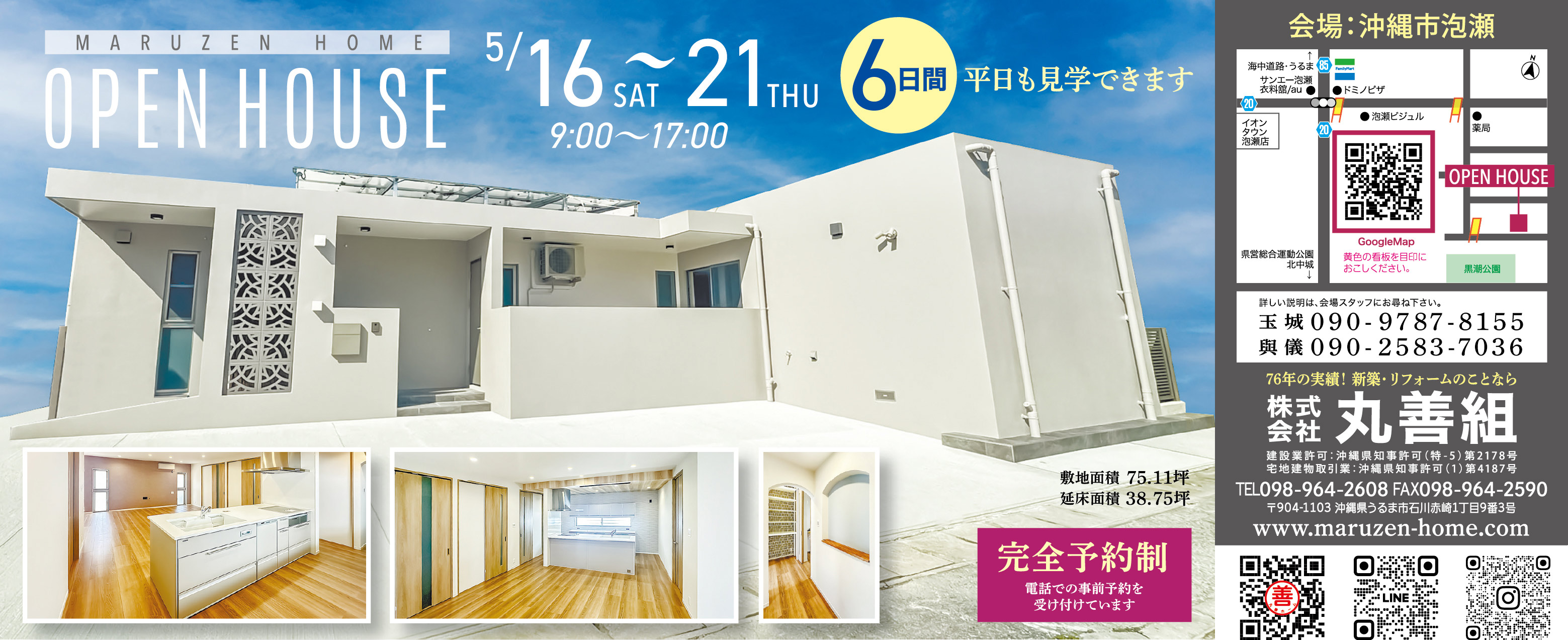 5/16（土）～21（木）に丸善組がオープンハウスを開催
