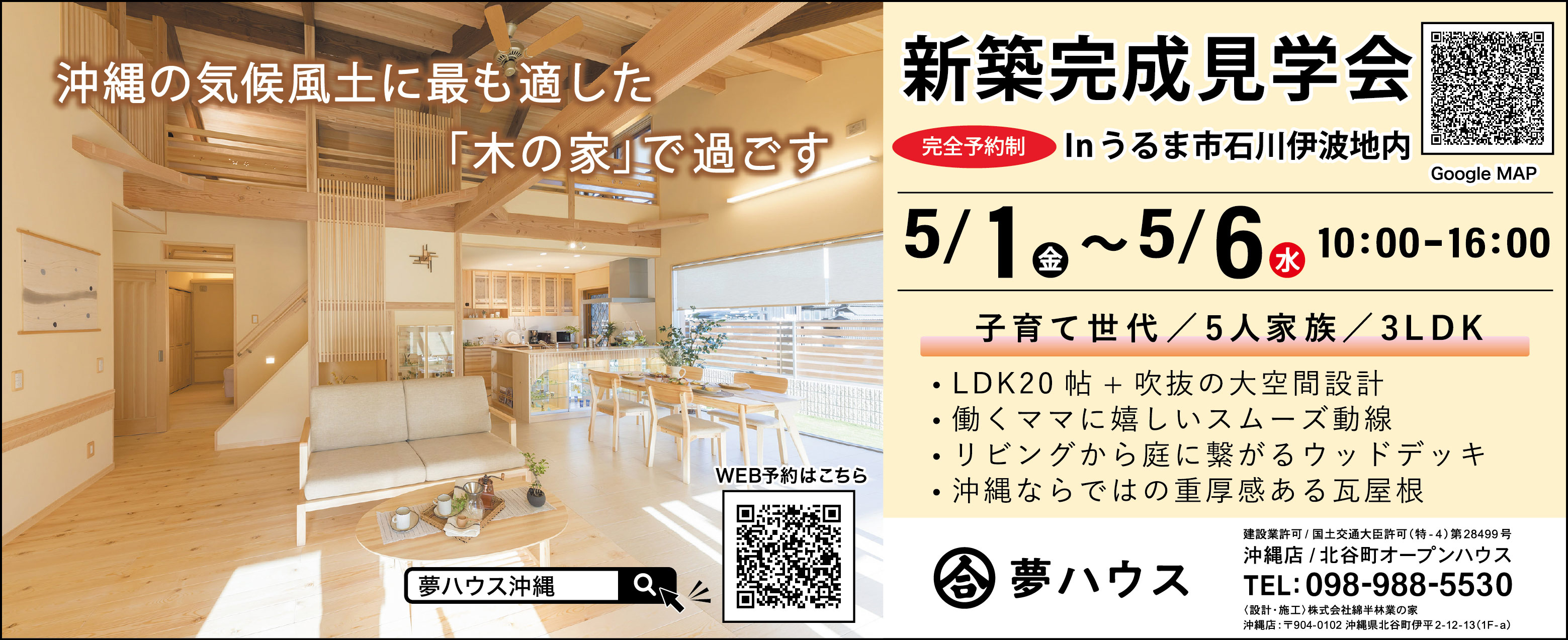 5/1（金）～5/6（水）に夢ハウスが完成見学会を開催