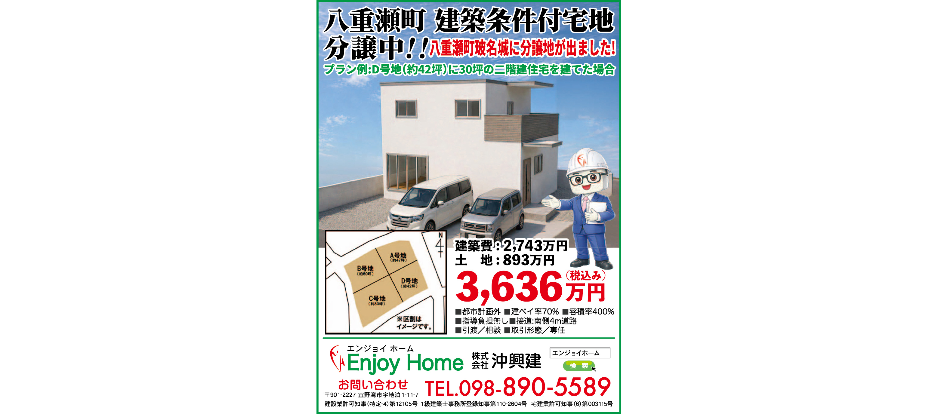 エンジョイホーム沖興建　物件情報