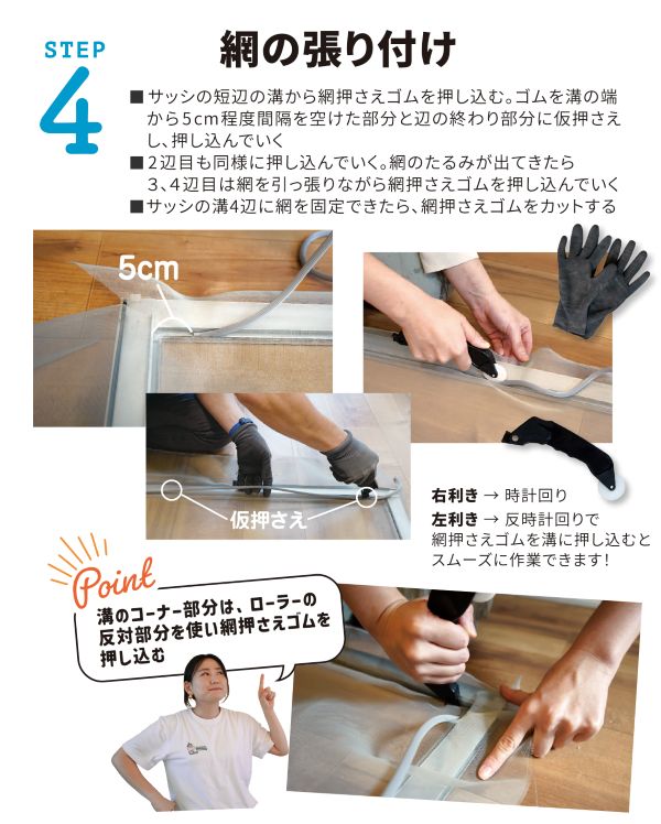 寿ちょっぴりDIY  #14　気温上昇の今こそ！ 初心者でもできる網戸の張り替えガイド