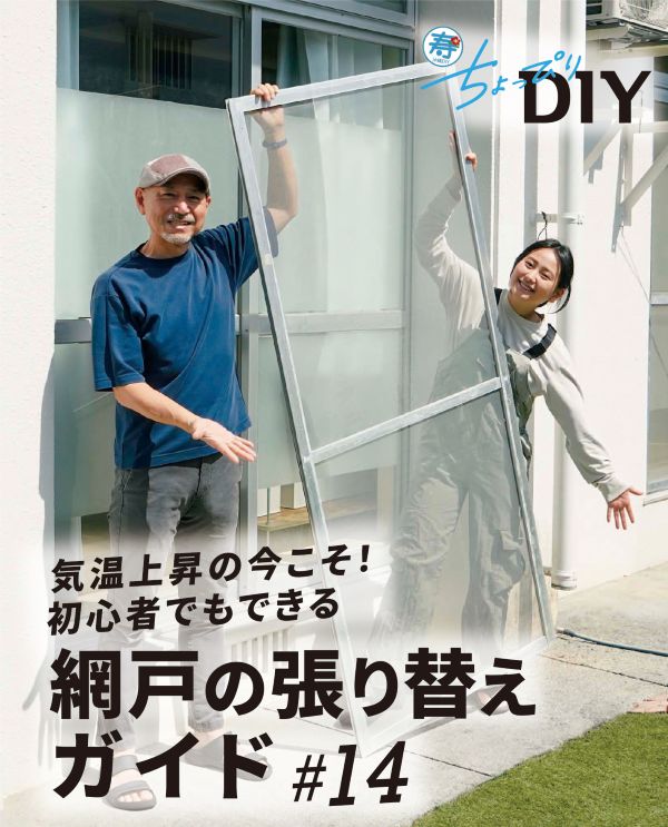 寿ちょっぴりDIY  #14　気温上昇の今こそ！ 初心者でもできる網戸の張り替えガイド