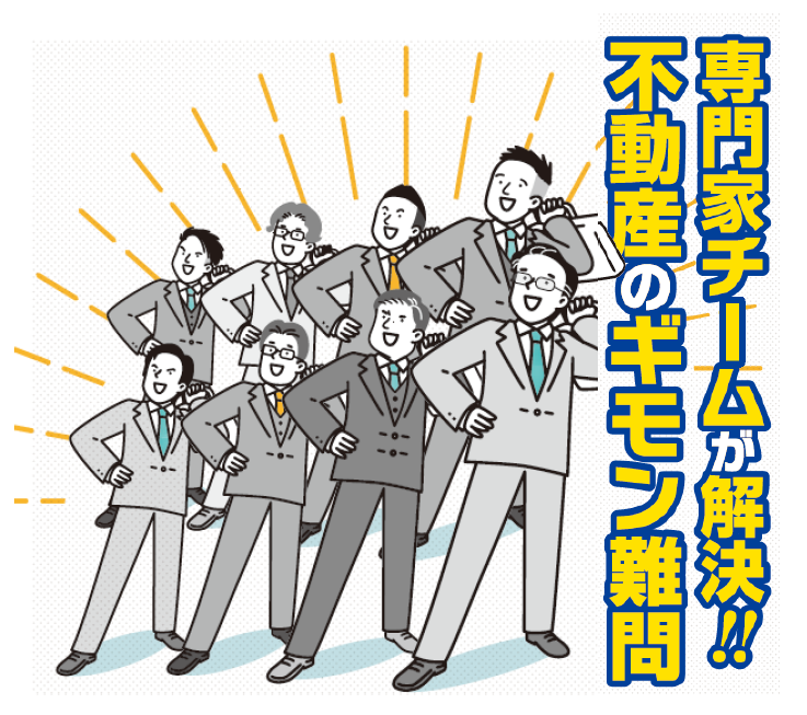 専門家チームで解決！ 不動産のギモン難問　第１回　不動産コンサルティングの力