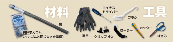 寿ちょっぴりDIY  #14　気温上昇の今こそ！ 初心者でもできる網戸の張り替えガイド