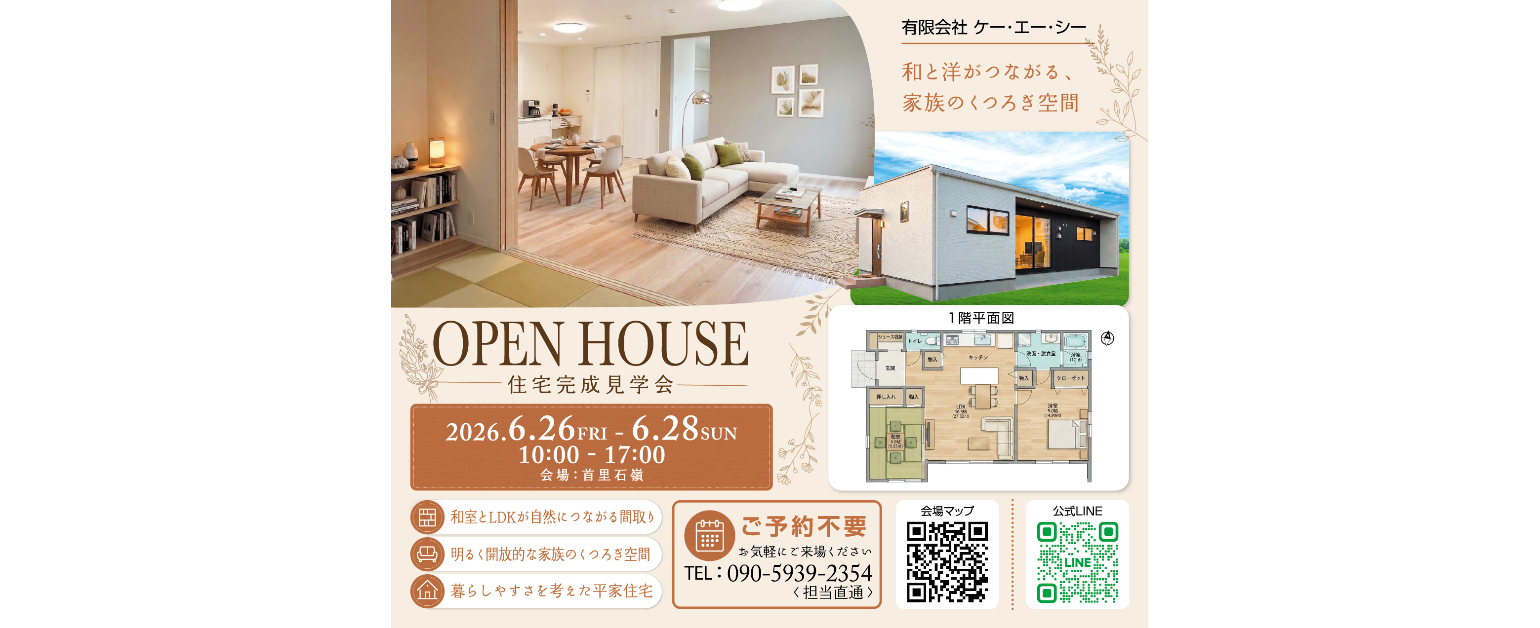 6/26（金）~6/28（日）にケー・エー・シーが完成見学会を開催