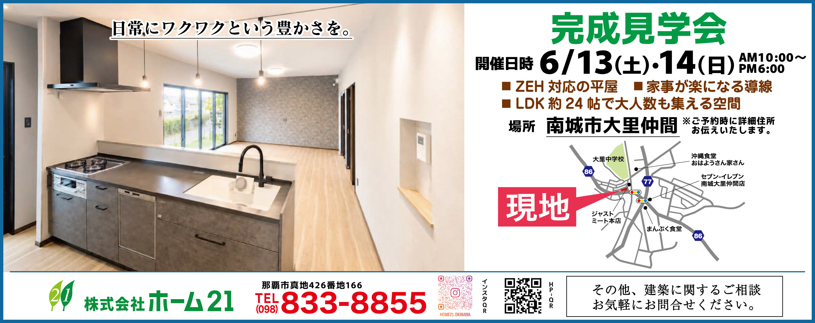 ホーム21が6/13（土）・14（日）に完成見学会を開催