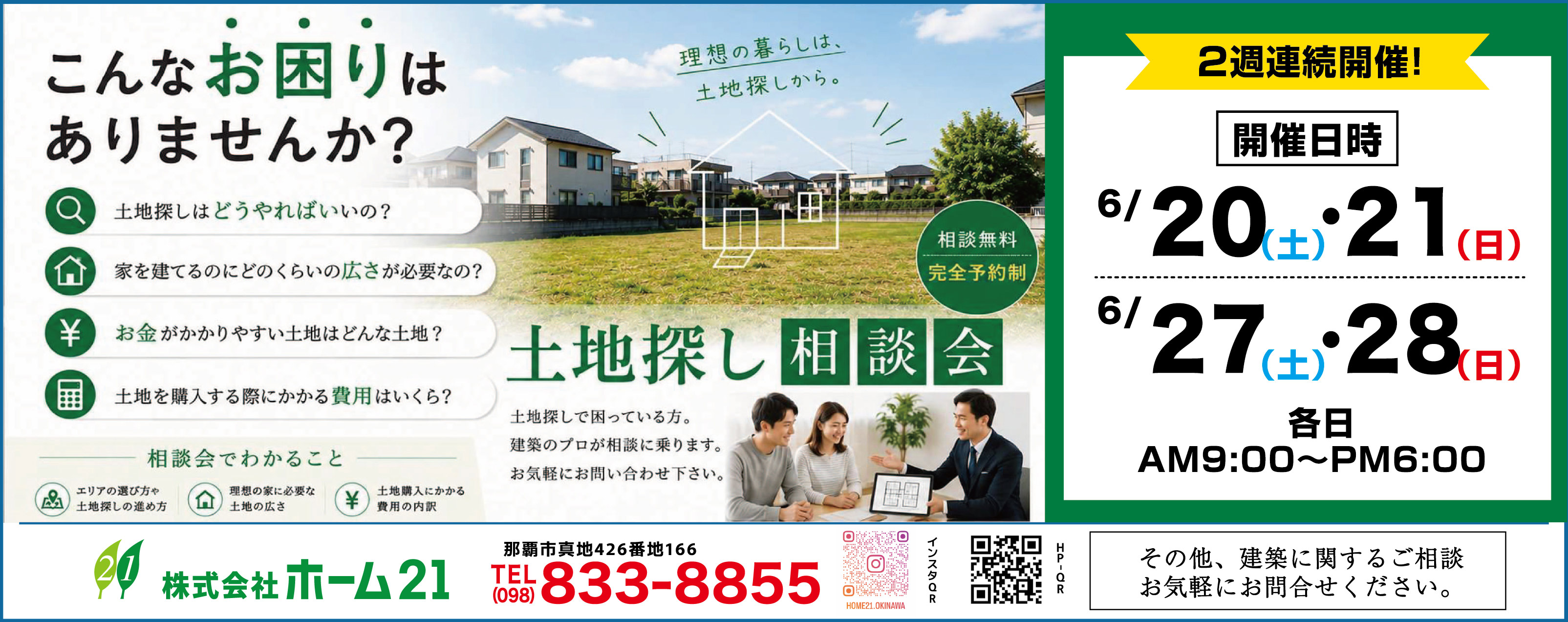 ホーム21が6/20(土)・21(日)に土地探し相談会を開催