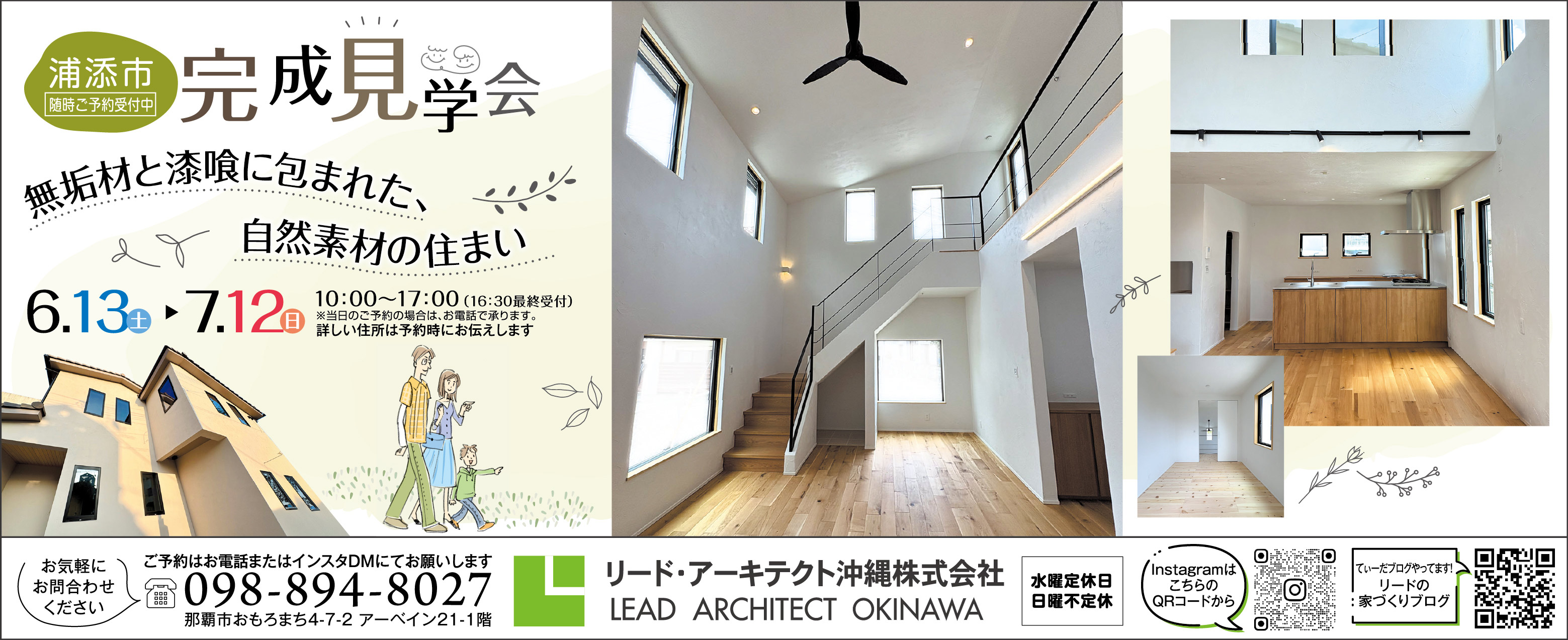 6/13（土）～7/12（日）リード・アキテクト沖縄が完成見学会を開催