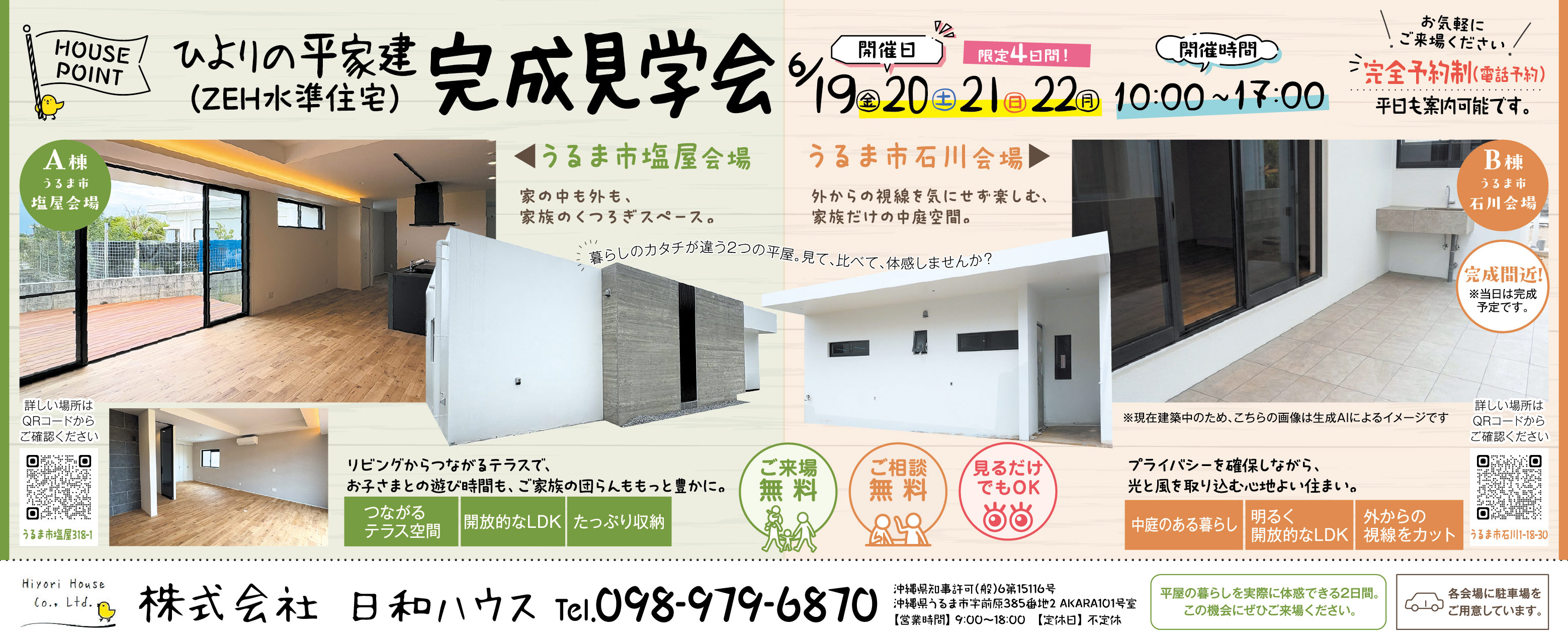 日和ハウスが6/19(金)・20(土)・21(日)・22(月)に完成見学会を開催