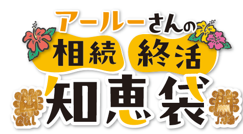 稲嶺さんの相続・終活知恵袋　Vol.14　思い立ったが吉日～相続準備の第一歩～