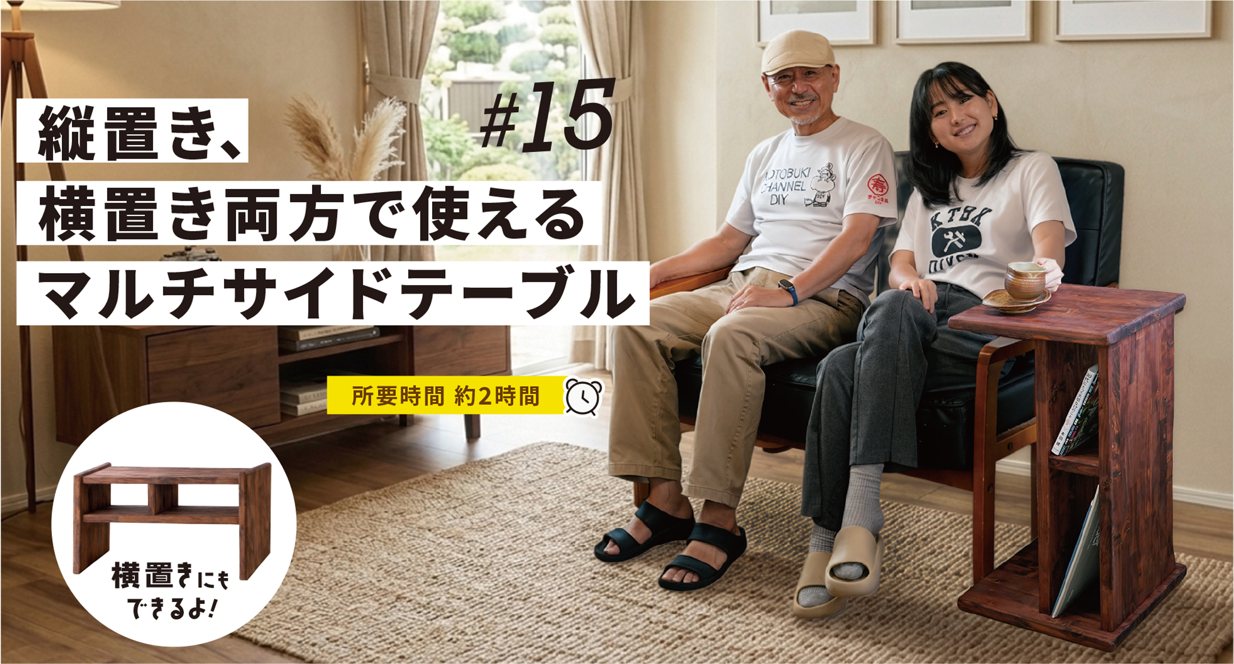 寿ちょっぴりDIY  #15　縦置き、横置き両方で使える マルチサイドテーブル