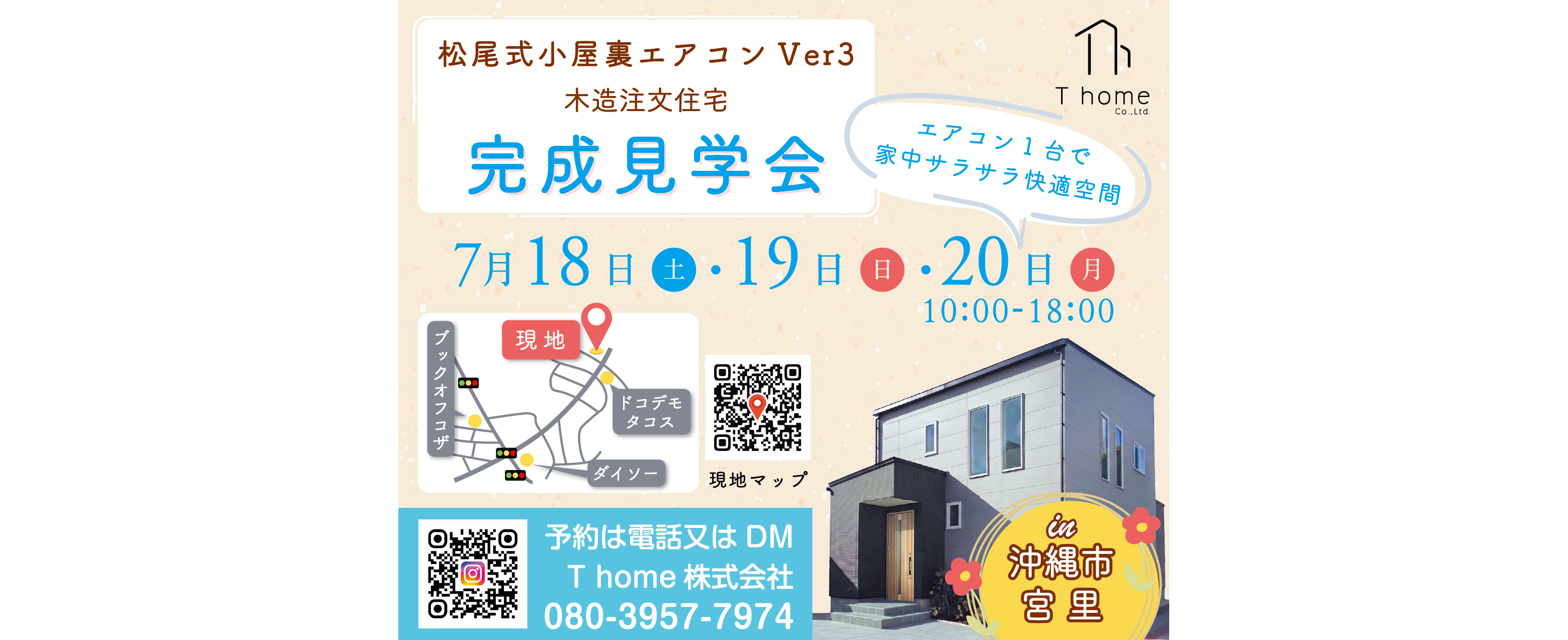 7/18(土)・7/19(日)・7/20(祝)にT Homeが完成見学会を開催