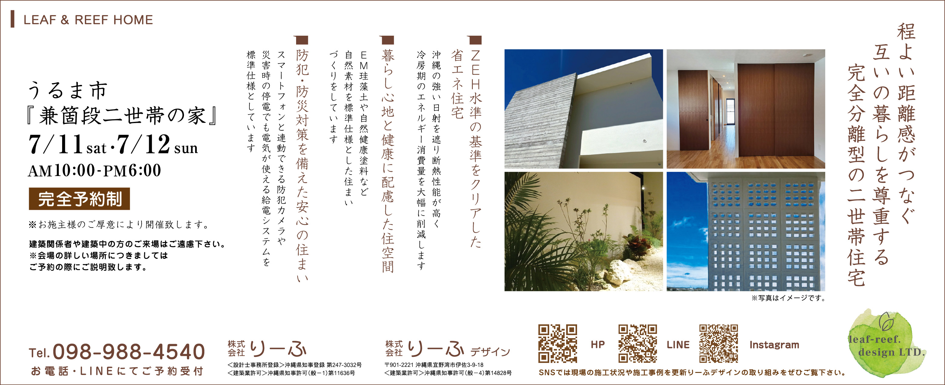 7/11(土)・7/12(日)にりーふデザインが住宅見学会を開催