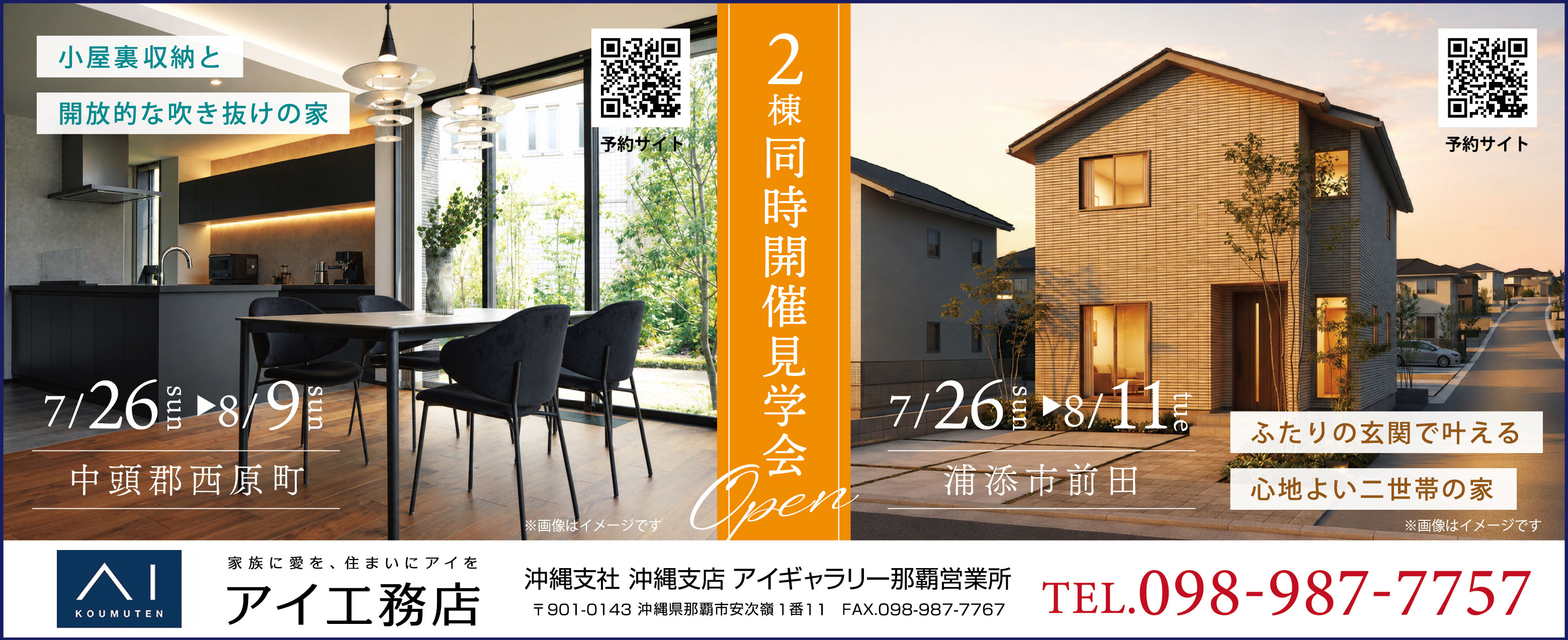 7/26(日)~8/11(火)アイ工務店が2棟同時開催見学会